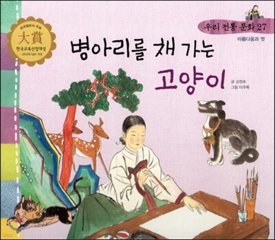 우리 전통 문화 27 병아리를 채 가는 고양이 (아름다움과 멋) (양장)