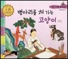 우리 전통 문화 27 병아리를 채 가는 고양이 (아름다움과 멋) (양장)