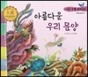 우리 전통 문화 28 아름다운 우리 문양 (아름다움과 멋) (양장)