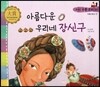 우리 전통 문화 30 아름다운 우리네 장신구 (아름다움과 멋) (양장)