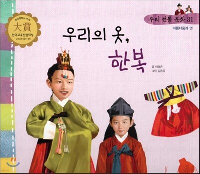 우리 전통 문화 31 우리의 옷, 한복 (아름다움과 멋) (양장)