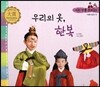 우리 전통 문화 31 우리의 옷, 한복 (아름다움과 멋) (양장)