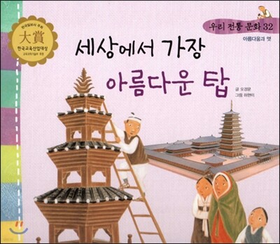 우리 전통 문화 32 세상에서 가장 아름다운 탑 (아름다움과 멋) (양장)