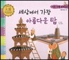 우리 전통 문화 32 세상에서 가장 아름다운 탑 (아름다움과 멋) (양장)