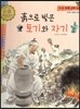 우리 전통 과학 33 흙으로 빚은 토기와 자기 (편리한 생활의 발견) (양장)