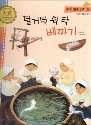 우리 전통 과학 34 덜거덕 쉭 탁 베짜기 (편리한 생활의 발견) (양장)