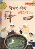 우리 전통 과학 34 덜거덕 쉭 탁 베짜기 (편리한 생활의 발견) (양장)