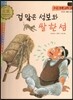 우리 전통 과학 35 겁 많은 성보와 쌀 한 섬 (편리한 생활의 발견) (양장)