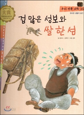 우리 전통 과학 35 겁 많은 성보와 쌀 한 섬 (편리한 생활의 발견) (양장)