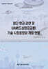 첨단 항공 관련 및 UAM(도심항공교통) 기술 시장 동향과 개발 현황