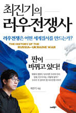 최진기의 러우전쟁사