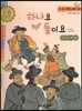 우리 전통 과학 36 하나요 둘이요 (편리한 생활의 발견) (양장)