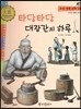 우리 전통 과학 37 타당타당 대장간의 하루 (편리한 생활의 발견) (양장)