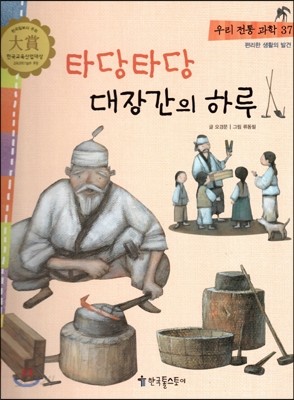 우리 전통 과학 37 타당타당 대장간의 하루 (편리한 생활의 발견) (양장)