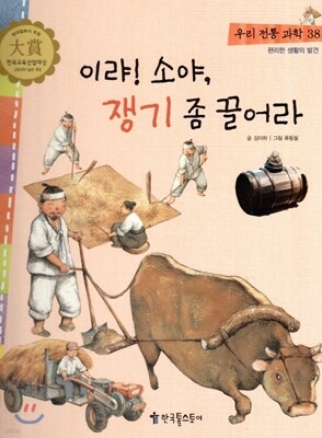 우리 전통 과학 38 이랴! 소야, 쟁기 좀 끌어라 (편리한 생활의 발견) (양장)