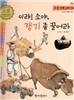 우리 전통 과학 38 이랴! 소야, 쟁기 좀 끌어라 (편리한 생활의 발견) (양장)