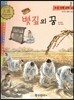 우리 전통 과학 40 볏짚의 꿈 (편리한 생활의 발견) (양장)