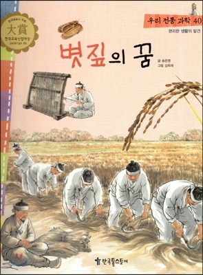 우리 전통 과학 40 볏짚의 꿈 (편리한 생활의 발견) (양장)