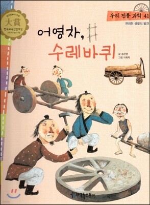 우리 전통 과학 41 어영차, 수레바퀴 (편리한 생활의 발견) (양장)