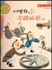 우리 전통 과학 41 어영차, 수레바퀴 (편리한 생활의 발견) (양장)