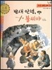 우리 전통 과학 42 밤새 안녕, 불씨야 (편리한 생활의 발견) (양장)