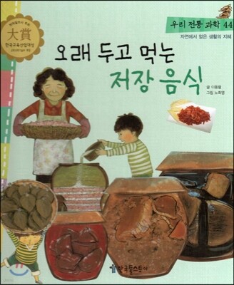 우리 전통 과학 44 오래 두고 먹는 저장 음식 (자연에서 얻은 생활의 지혜) (양장)