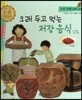우리 전통 과학 44 오래 두고 먹는 저장 음식 (자연에서 얻은 생활의 지혜) (양장)