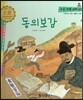 우리 전통 과학 45 동의보감 (자연에서 얻은 생활의 지혜) (양장)