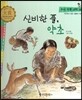우리 전통 과학 46 신비한 풀, 약초 (자연에서 얻은 생활의 지혜) (양장)