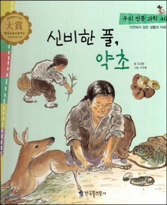 우리 전통 과학 46 신비한 풀, 약초 (자연에서 얻은 생활의 지혜) (양장)