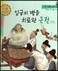 우리 전통 과학 47 임금의 병을 치료한 온천 (자연에서 얻은 생활의 지혜) (양장)