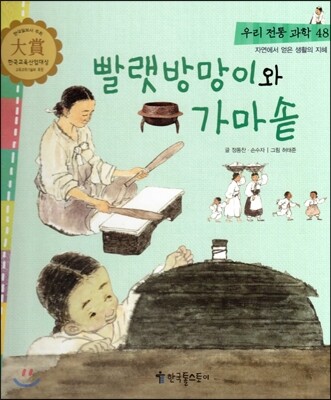 우리 전통 과학 48 빨랫방망이와 가마솥 (자연에서 얻은 생활의 지혜) (양장)