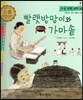 우리 전통 과학 48 빨랫방망이와 가마솥 (자연에서 얻은 생활의 지혜) (양장)