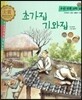 우리 전통 과학 49 초가집 기와집 (자연에서 얻은 생활의 지혜) (양장)