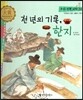 우리 전통 과학 50 천 년의 기록, 한지 (자연에서 얻은 생활의 지혜) (양장)
