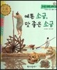 우리 전통 과학 52 예쁜 소금, 맛 좋은 소금 (자연에서 얻은 생활의 지혜) (양장)