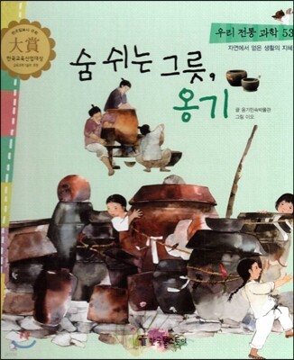 우리 전통 과학 53 숨 쉬는 그릇, 옹기 (자연에서 얻은 생활의 지혜) (양장)