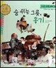 우리 전통 과학 53 숨 쉬는 그릇, 옹기 (자연에서 얻은 생활의 지혜) (양장)