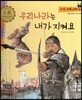 우리 전통 과학 54 우리나라는 내가 지켜요 (자랑스러운 우리 과학) (양장)