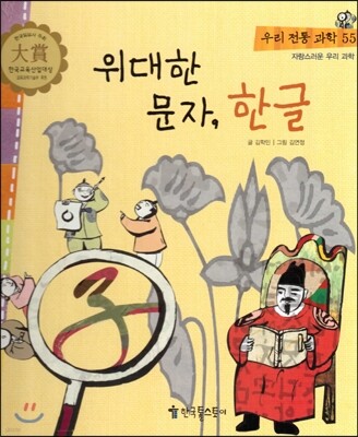 우리 전통 과학 55 위대한 문자, 한글 (자랑스러운 우리 과학) (양장)