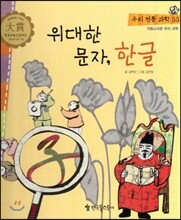 우리 전통 과학 55 위대한 문자, 한글 (자랑스러운 우리 과학) (양장)
