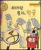 우리 전통 과학 55 위대한 문자, 한글 (자랑스러운 우리 과학) (양장)