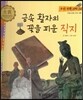 우리 전통 과학 56 금속 활자의 꽃을 피운 직지 (자랑스러운 우리 과학) (양장)