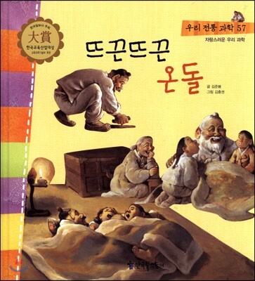 우리 전통 과학 57 뜨끈뜨끈 온돌 (자랑스러운 우리 과학) (양장)