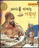 우리 전통 과학 59 바다를 지키는 거북선 (자랑스러운 우리 과학) (양장)