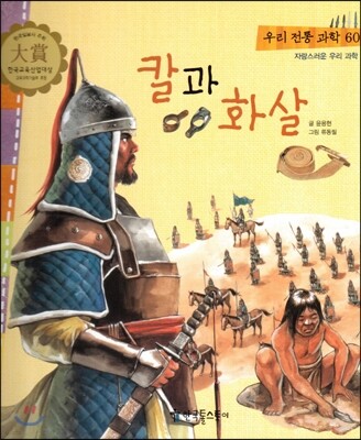 우리 전통 과학 60 칼과 화살 (자랑스러운 우리 과학) (양장)