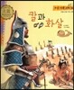 우리 전통 과학 60 칼과 화살 (자랑스러운 우리 과학) (양장)
