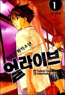 얼라이브 01권
