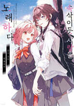 속삭이듯 사랑을 노래하다 공식 코믹 앤솔로지