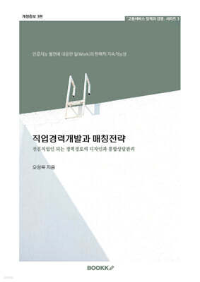 직업경력개발과 매칭전략 : 전문직업인 되는 경력경로의 디자인과 통합상담관리